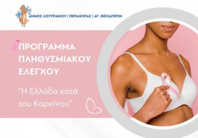 Δωρεάν μαστογραφία και Τεστ ΠΑΠ στους Αγ. Θεοδώρους 